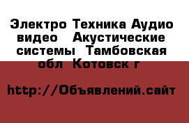 Электро-Техника Аудио-видео - Акустические системы. Тамбовская обл.,Котовск г.